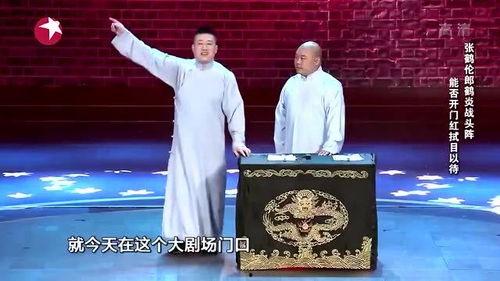 张鹤伦郎鹤炎最新爆料,揭秘相声界的幕后故事  第2张